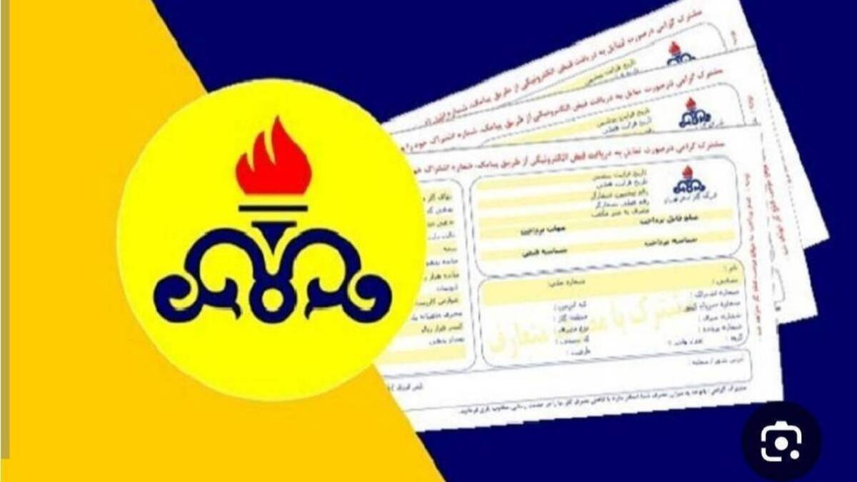 باشگاه خبرنگاران -مبالغ قبوض گاز ناشی از اشکال سیستمی متوقف و قبوض اصلاحی صادر شد