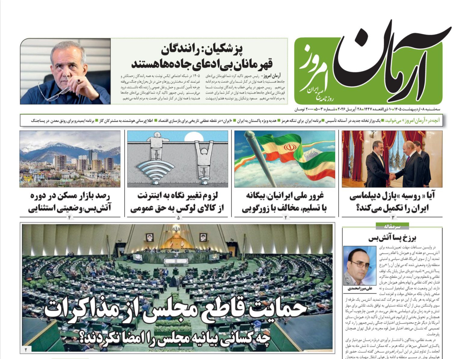 صفحه نخست روزنامه&zwnj;ها - سه&zwnj;شنبه ۸ اردیبهشت