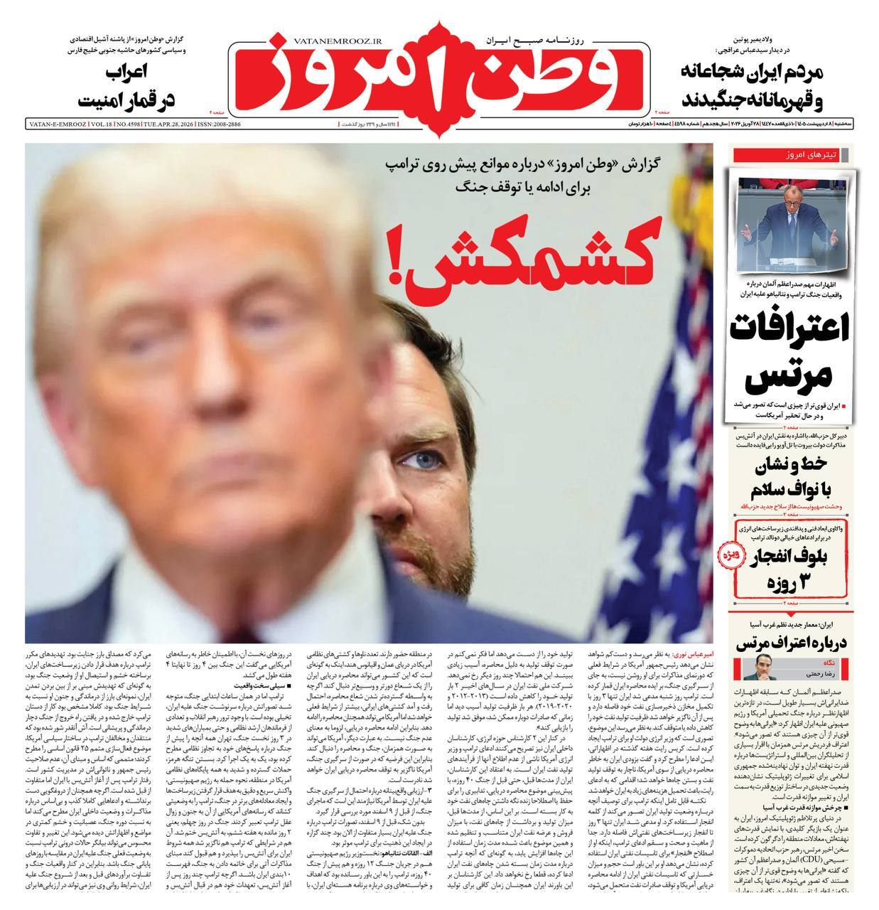 صفحه نخست روزنامه&zwnj;ها - سه&zwnj;شنبه ۸ اردیبهشت