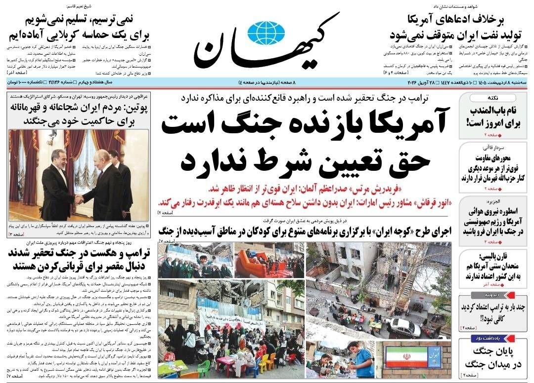 صفحه نخست روزنامه&zwnj;ها - سه&zwnj;شنبه ۸ اردیبهشت