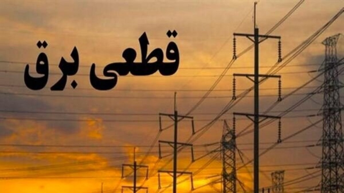باشگاه خبرنگاران -قطعی برنامه‌ریزی شده برق در چهار شهرستان کهگیلویه و بویراحمد ۸ اردیبهشت اعمال می‌شود