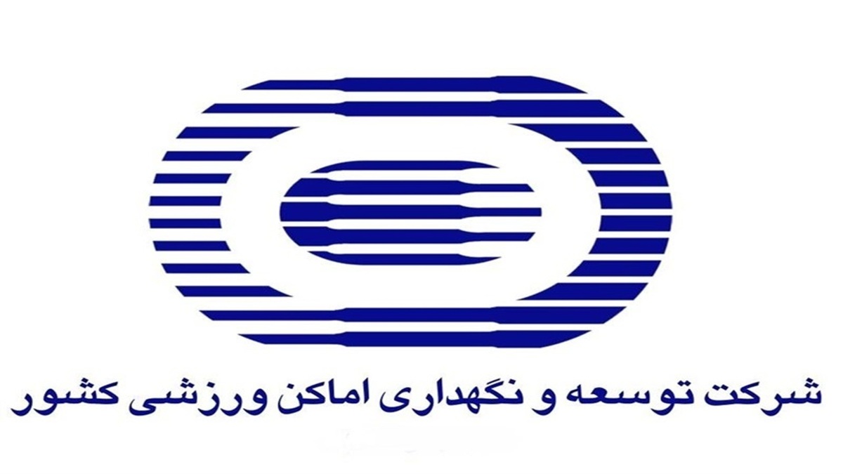 باشگاه خبرنگاران -کاهش بخشی از هزینه‌های جاری شرکت توسعه و نگهداری اماکن ورزشی کشور در سال ۱۴۰۴