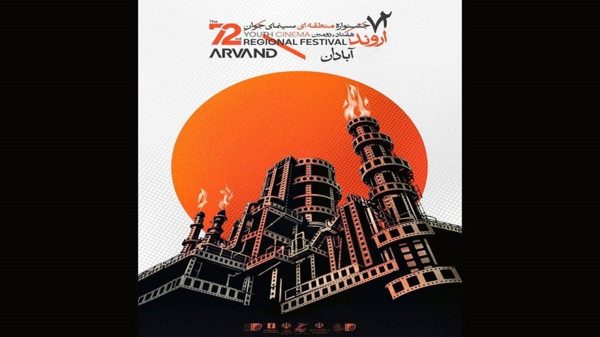 باشگاه خبرنگاران -برگزاری جشنواره منطقه‌ای سینمای جوان اروند در «حالت انتظار» است