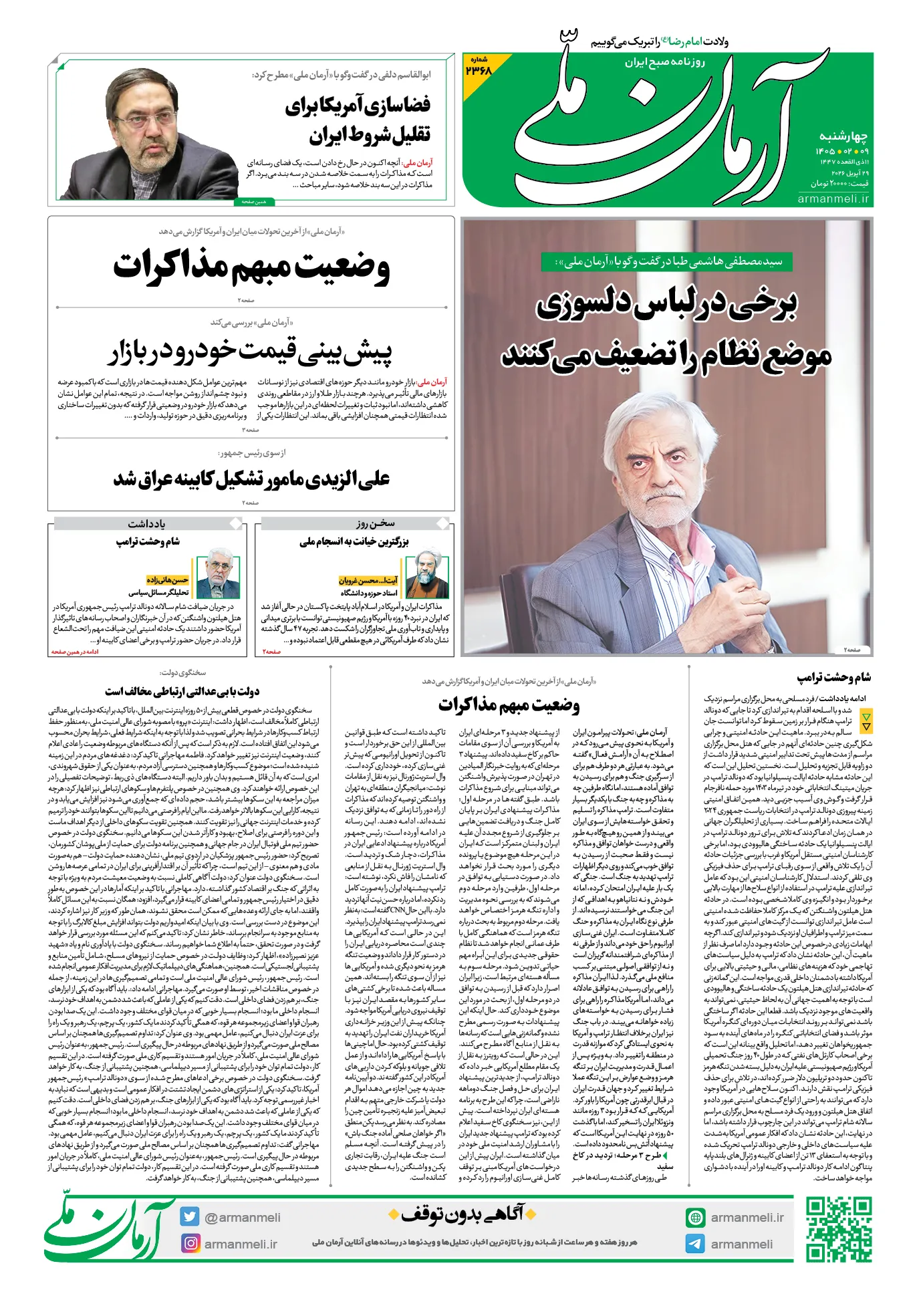 صفحه نخست روزنامه&zwnj;ها - چهارشنبه ۹ اردیبهشت