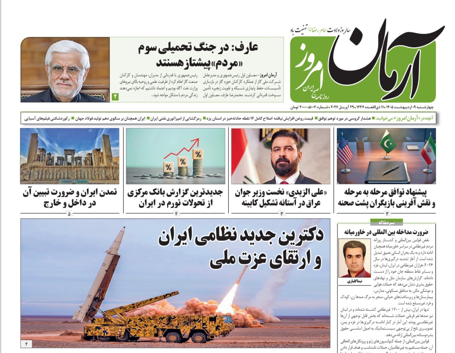 صفحه نخست روزنامه&zwnj;ها - چهارشنبه ۹ اردیبهشت