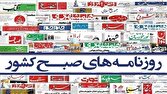 صفحه نخست روزنامه‌ها - چهارشنبه ۹ اردیبهشت