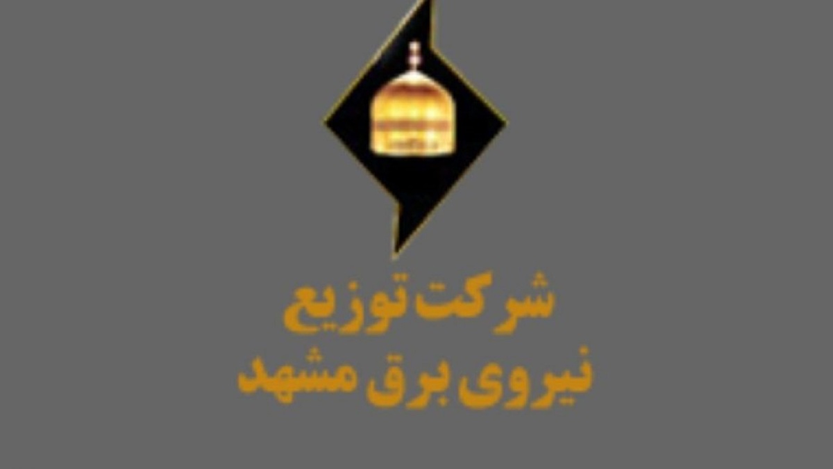 باشگاه خبرنگاران -شرکت توزیع برق مشهد، پایلوت «حسابرسی داده‌محور» کشور شد