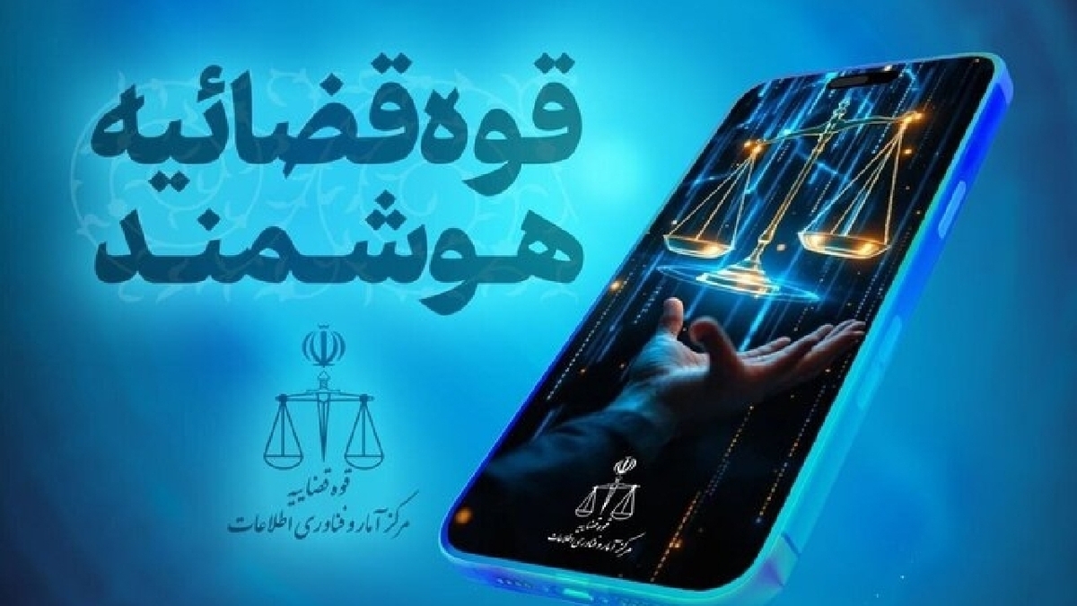 باشگاه خبرنگاران -ارائه بیش از ۱۲۱ خدمت نوین قضایی به شهروندان