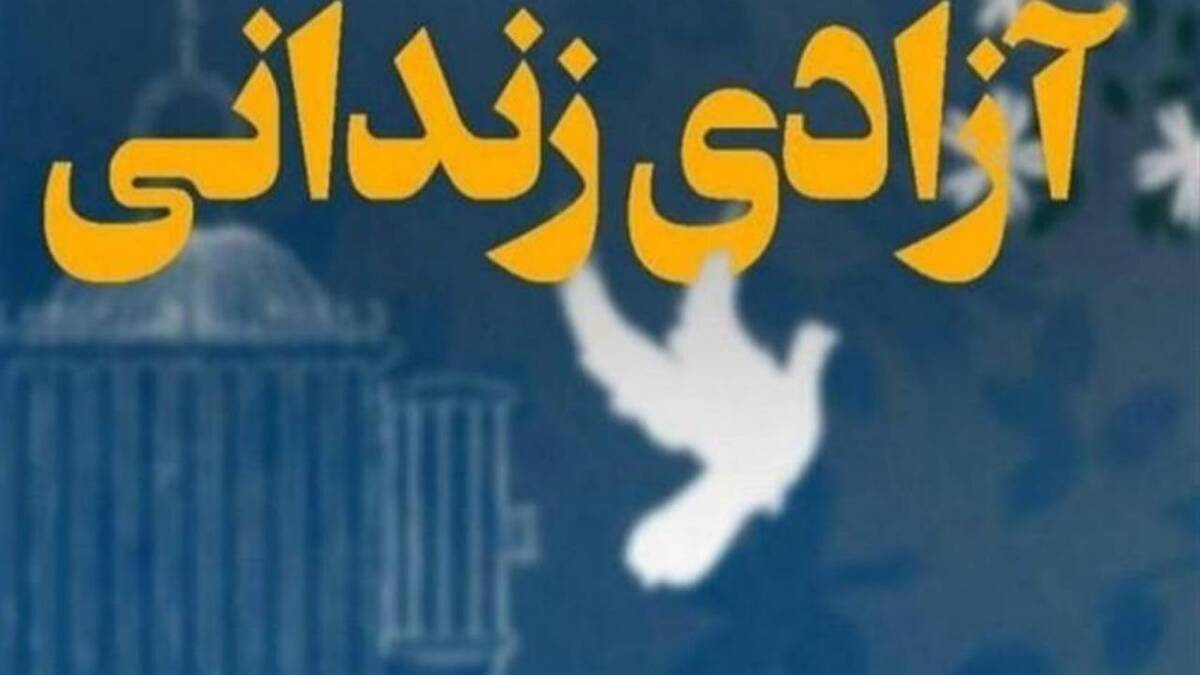 باشگاه خبرنگاران -آزادی ۱۳ زندانی مالی در کردستان با بدهی ۲۷۵ میلیارد ریالی