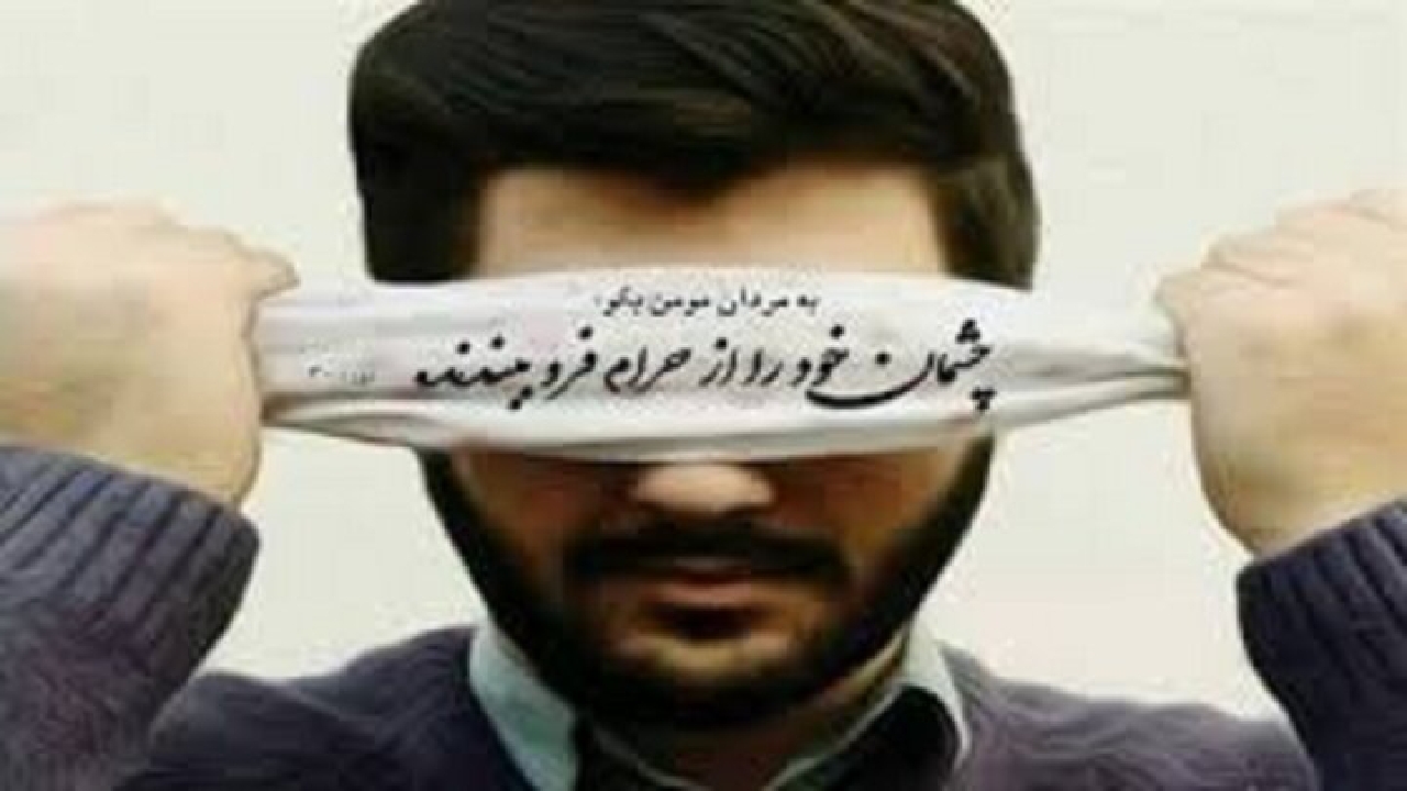 عواقب چشم چرانی و نگاه به نامحرم از دیدگاه امیرالمومنین(ع)