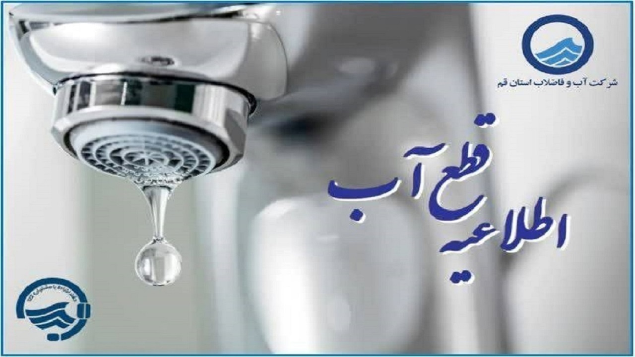 قطعی آب برخی مناطق قم در روز شنبه