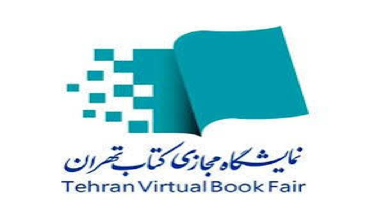 هفتمین نمایشگاه مجازی کتاب تهران؛ ناشران بیش از ۴۰۲ هزار نسخه کتاب فروختند