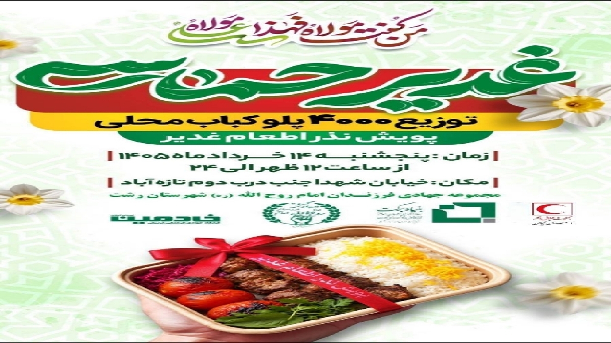 باشگاه خبرنگاران -توزیع اطعام غدیر با غذای محلی در رشت