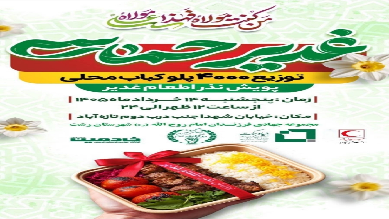 توزیع اطعام غدیر با غذای محلی در رشت