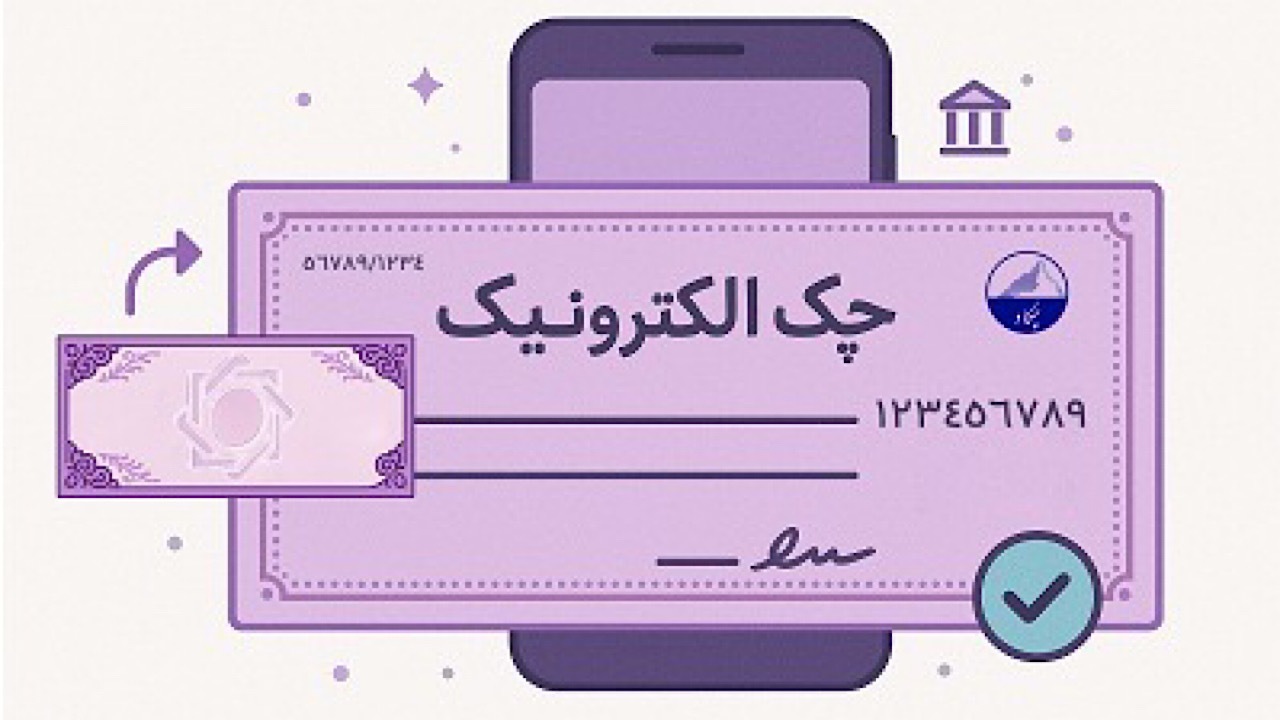 نسبت ۳۱.۴ درصدی صدور دسته چک الکترونیک به کل دسته چک‌ها