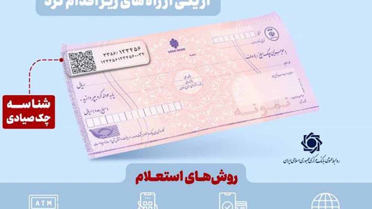 استعلام خودکار چک صیادی پیش از تائید در ۱۶ بانک فعال شد