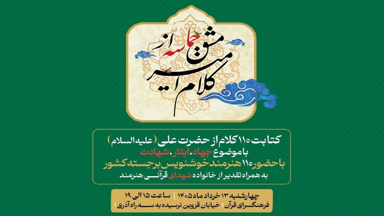 از «کلام امیر» تا «مشق حماسه»؛ گردهمایی خوشنویسان در آستانه عید غدیر