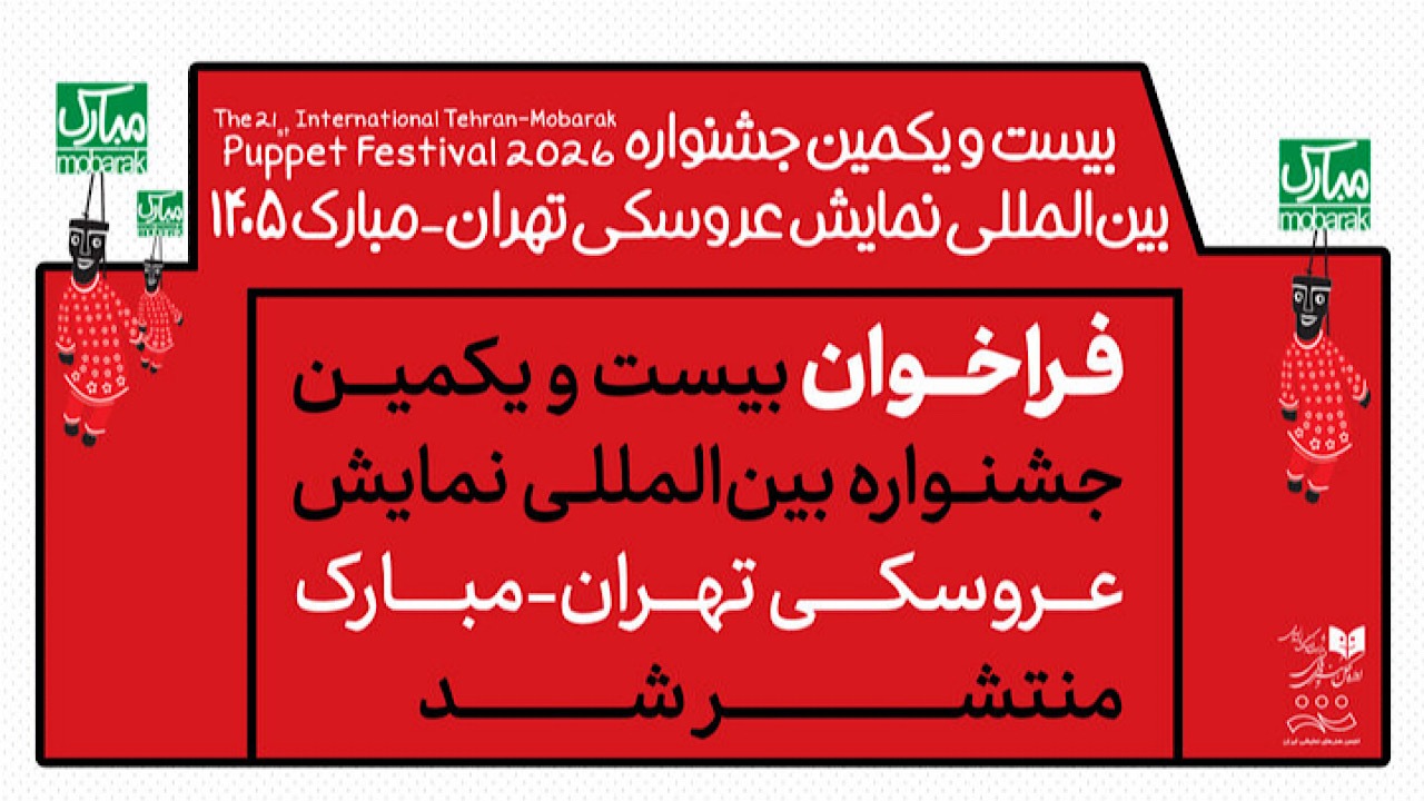 جشنواره عروسکی مبارک چه زمانی برگزار می‌شود؟
