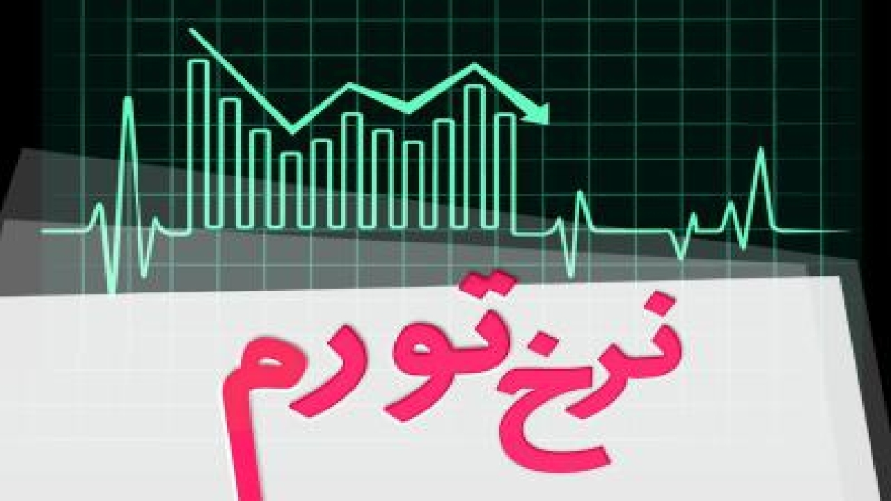 نرخ تورم در اردیبهشت ماه ۱۴۰۵ معادل ۵۳/۹ درصد شد
