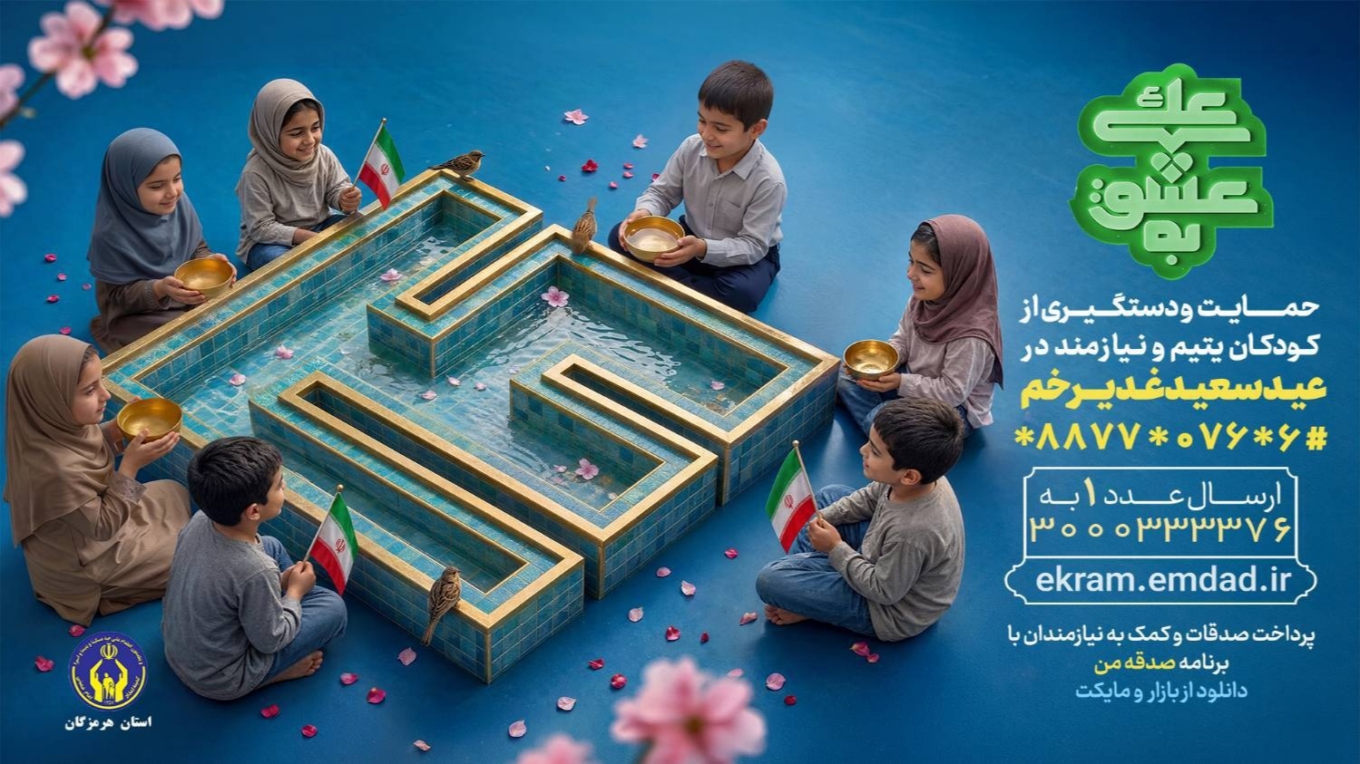 آغاز پویش ملی به عشق علی(ع) در هرمزگان برای حمایت از ایتام و محسنین