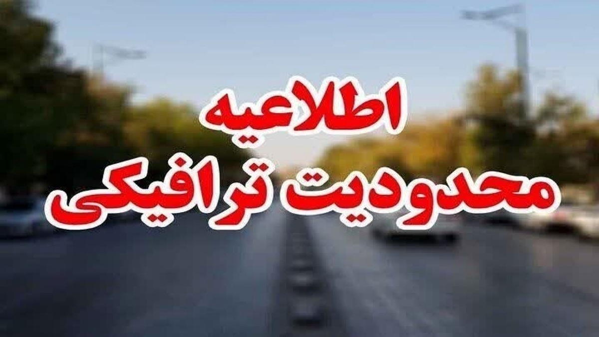 محدودیت‌های ترافیکی عید غدیر خم در شهر کرمان