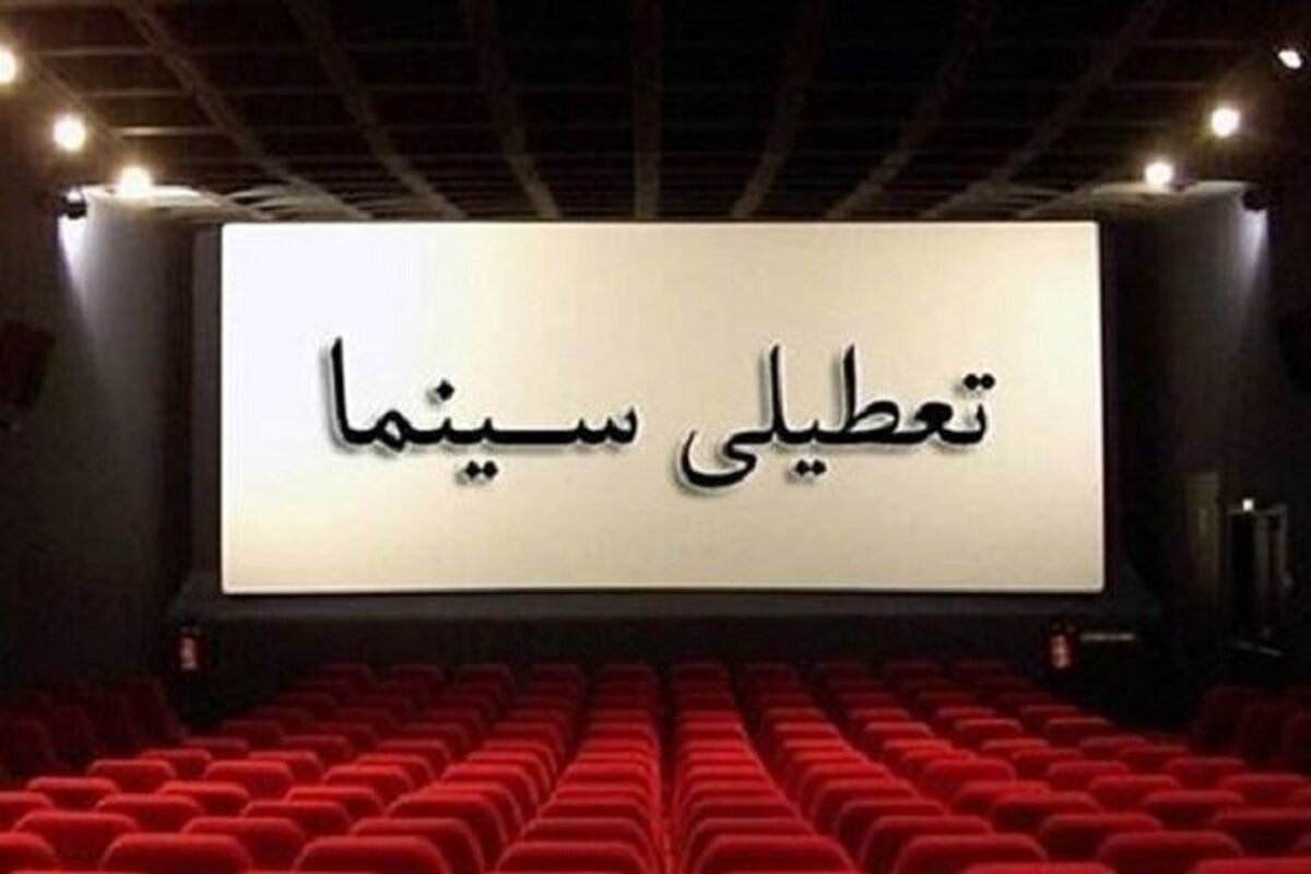 باشگاه خبرنگاران -جزئیات تعطیلی ۱۴ و ۱۵ خرداد؛ سینماها غروب عید غدیر باز هستند