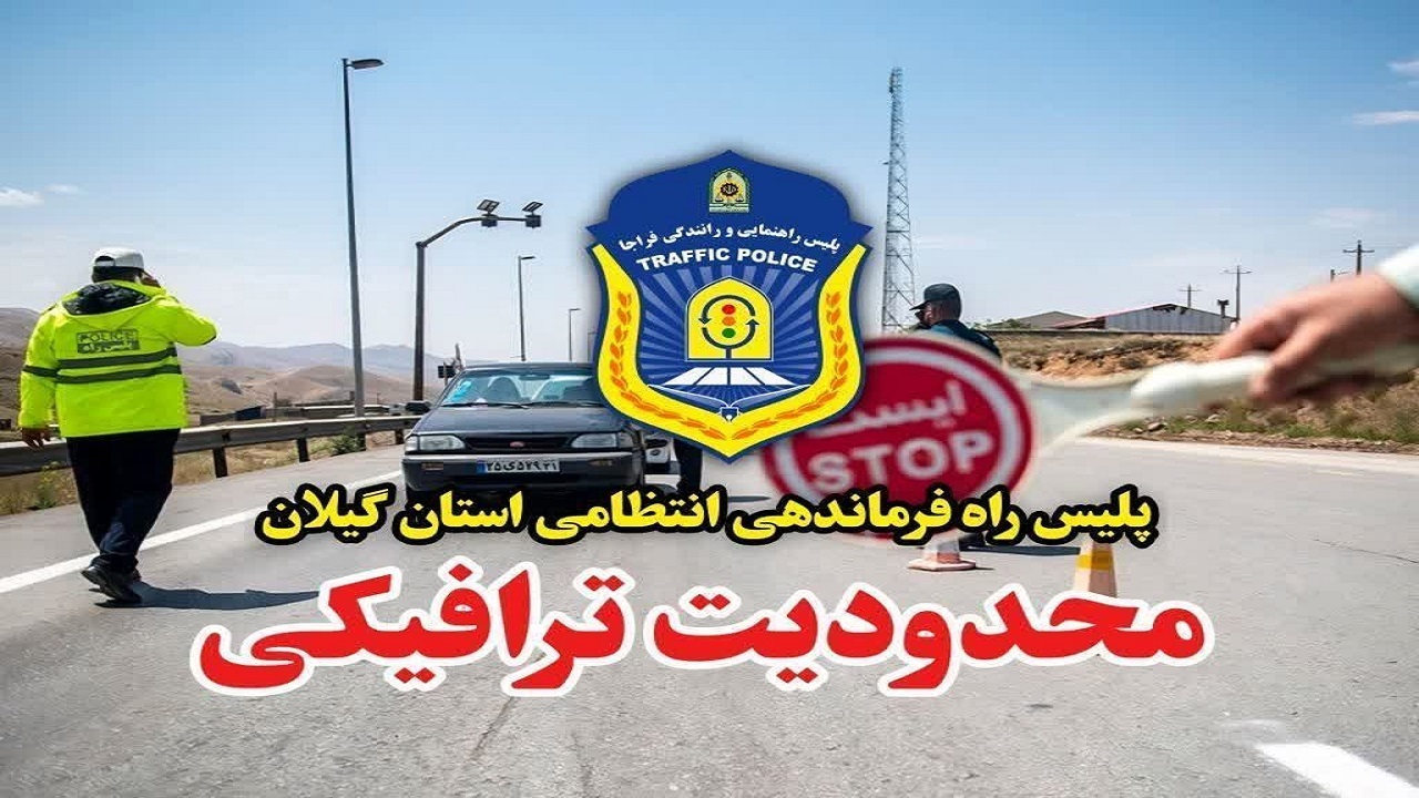 اعلام محدودیت ترافیکی محور‌های قدیم گیلان در آخر هفته