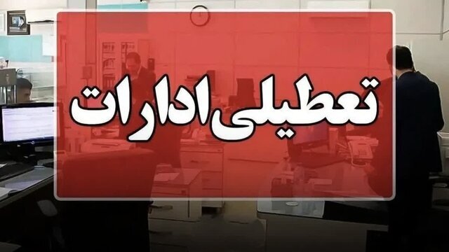 تعطیلی ادارات برخی شهرستان‌های استان کرمان در ۱۶ خرداد