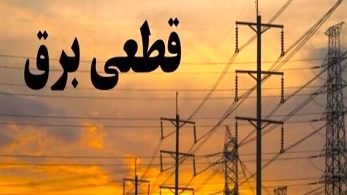 باشگاه خبرنگاران -سامانه اعلام قطعی برق در هرمزگان