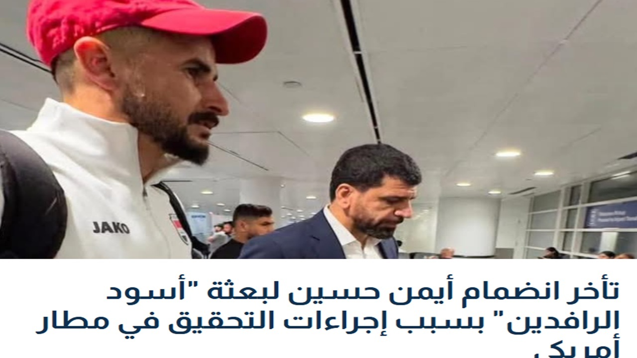 بازداشت ۷ ساعته بازیکن عراق در آمریکا