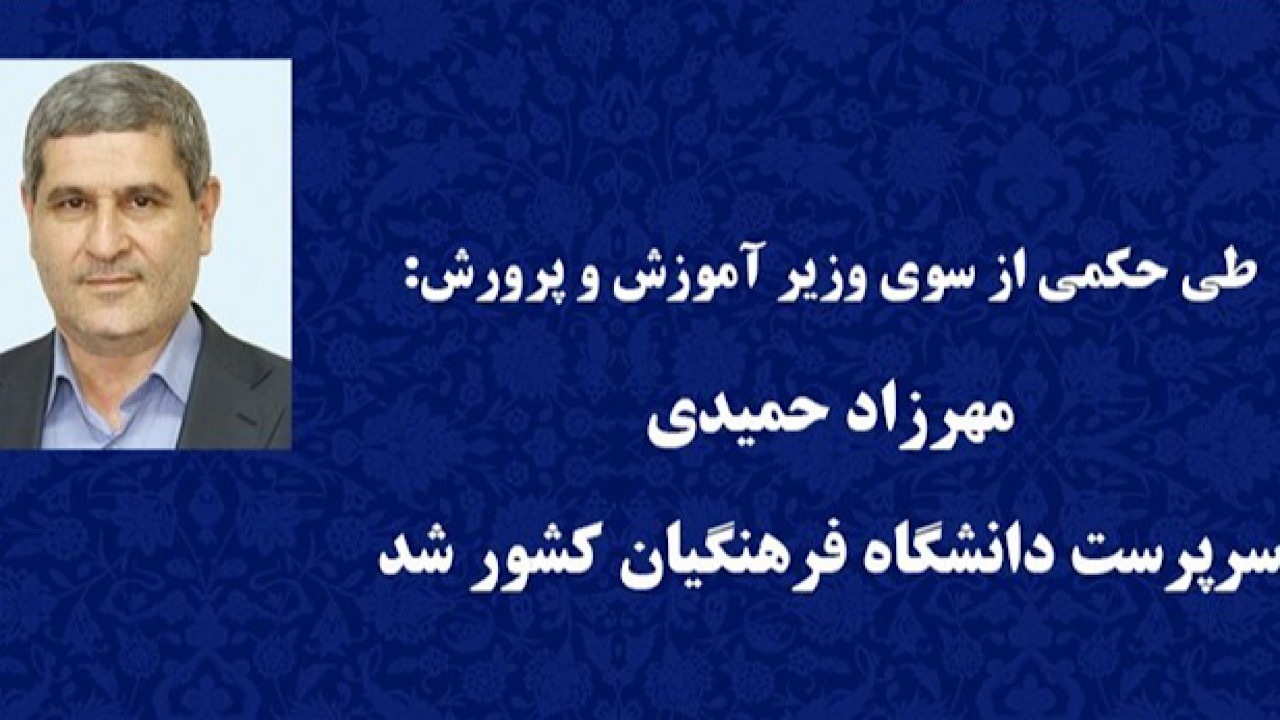 مهرزاد حمیدی سرپرست دانشگاه فرهنگیان شد