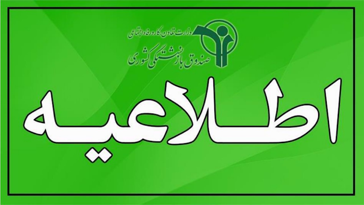 ۲۰ خرداد پایان مهلت ثبت نام وام ۷۵ میلیون تومانی بازنشستگان کشوری