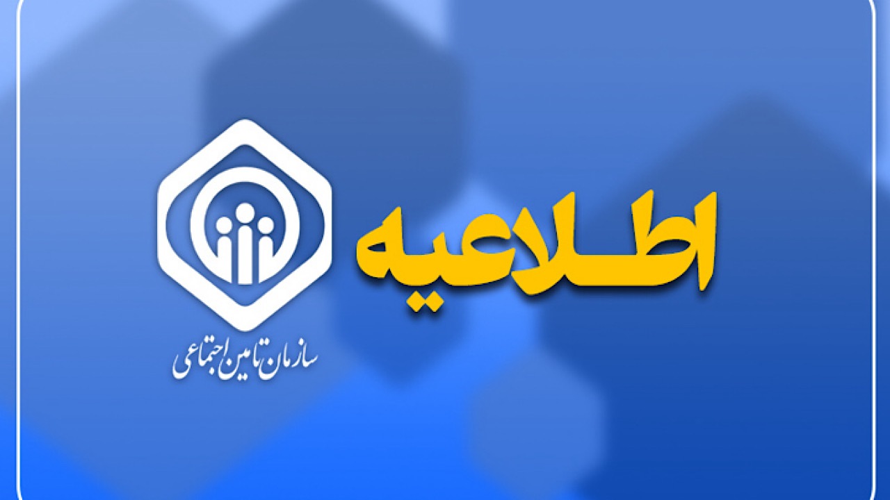 توضیحاتی در خصوص افزایش مستمری و آخرین مرحله متناسب‌سازی حقوق بازنشستگان تأمین اجتماعی