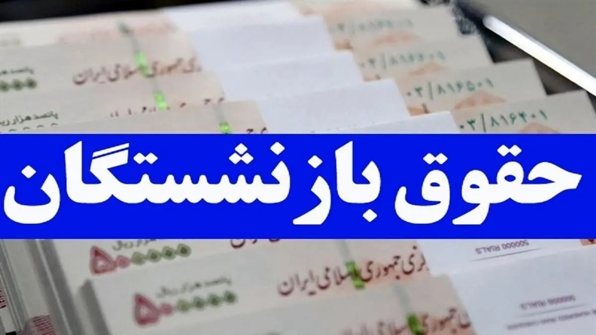 باشگاه خبرنگاران -متناسب‌سازی حقوق بازنشستگان مطابق قانون هفتم اجرا شد