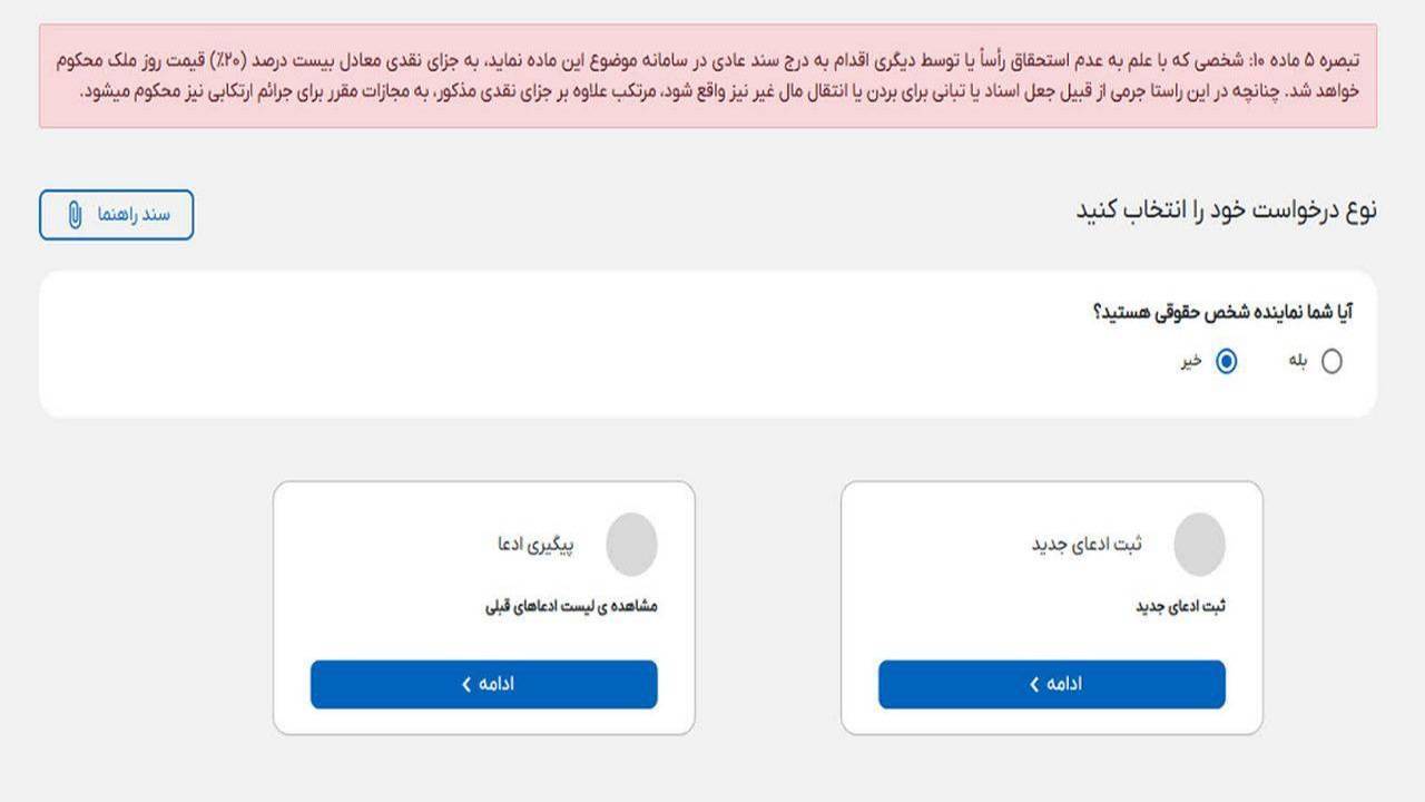 مدعیان مالکیت باید ظرف دو سال مستندات خود را در سامانه ثبت ادعا بارگذاری کنند