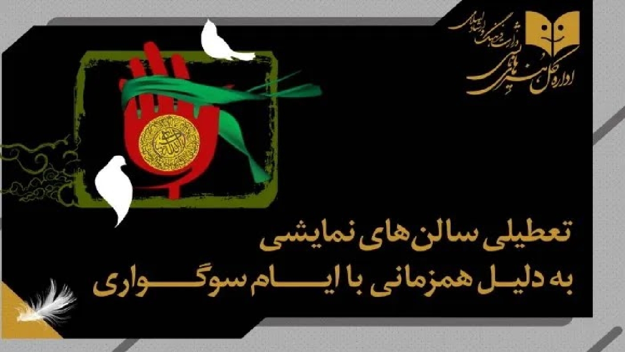 نمایش‌های کشور تا مغرب یکشنبه تعطیل می‌شوند