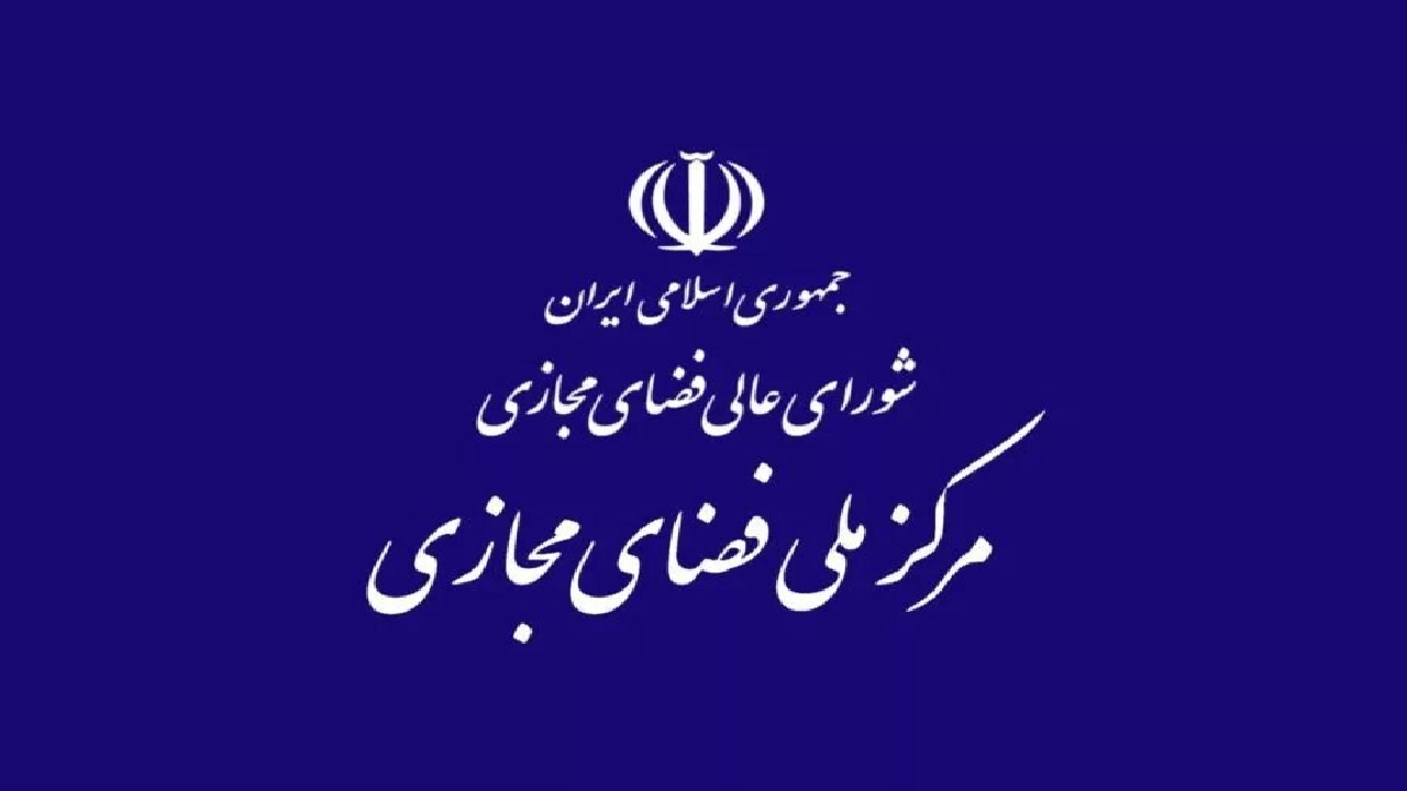 مرکز ملی فضای مجازی ادعای وزیر ارتباطات درباره مصوبه ۳۲ بندی را تکذیب کرد