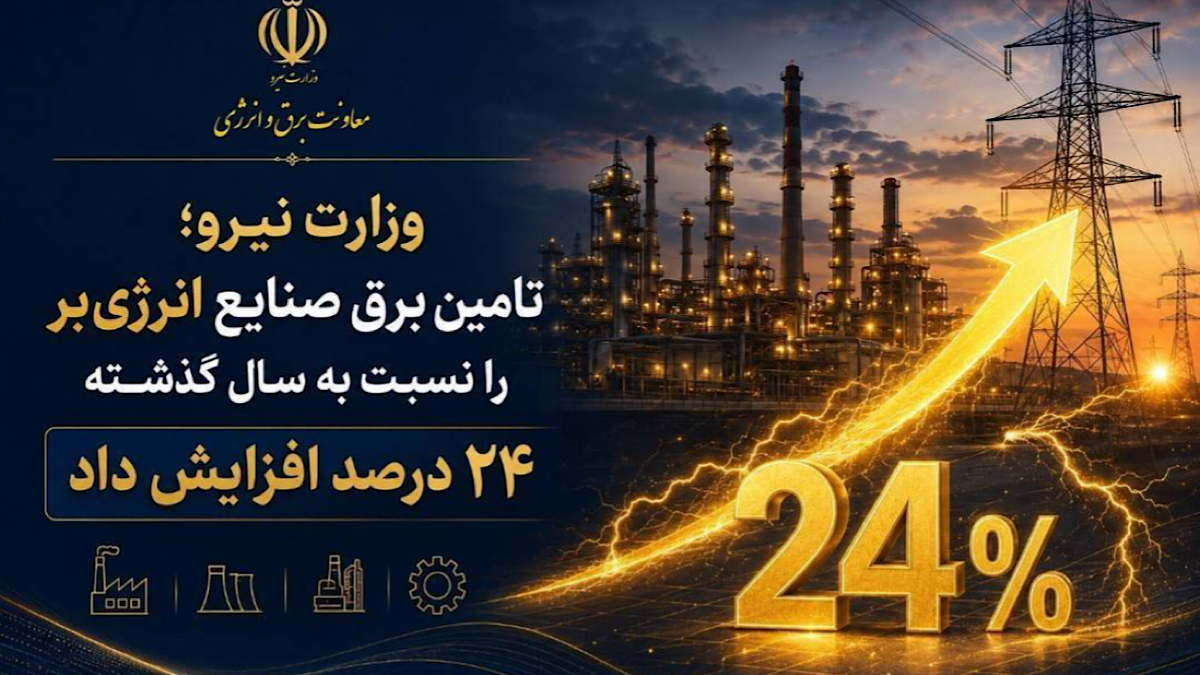 باشگاه خبرنگاران -افزایش ۲۴ درصدی تأمین برق صنایع انرژی‌بر نسبت به سال گذشته