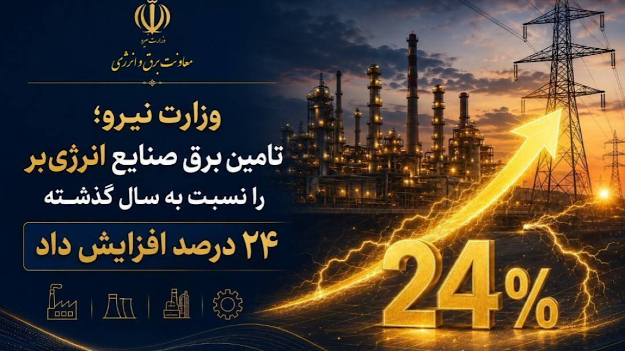 افزایش ۲۴ درصدی تأمین برق صنایع انرژی‌بر نسبت به سال گذشته