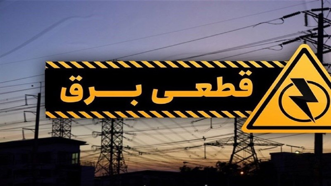 قطعی برق ۵۳۱ اداره و بانک پرمصرف در خراسان رضوی