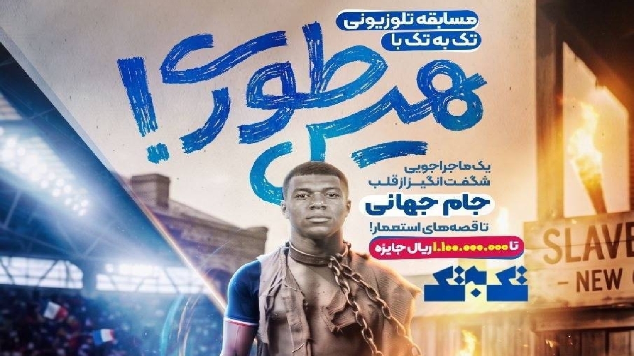 فصل جدید مسابقه «تک به تک» به آنتن شبکه ورزش سیما رسید