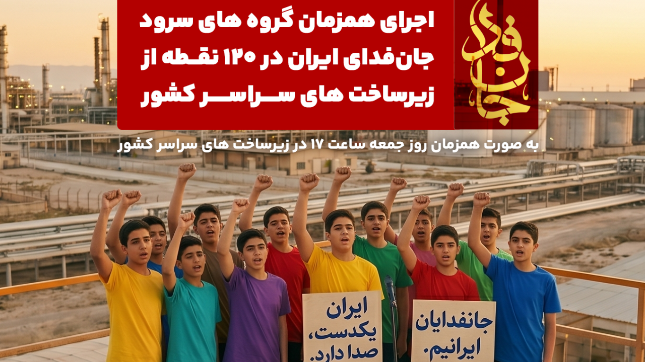 اجرای همزمان سرود «جان‌فدای ایران» در ۱۲۰ نقطه از زیرساخت‌های کشور