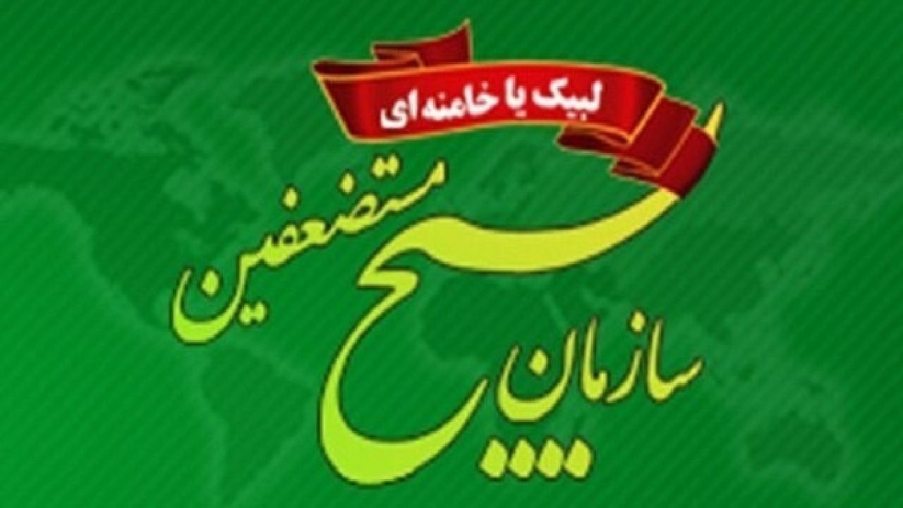 سازمان بسیج مستضعفین: مجامع بین‌المللی آمریکا را محکوم کنند