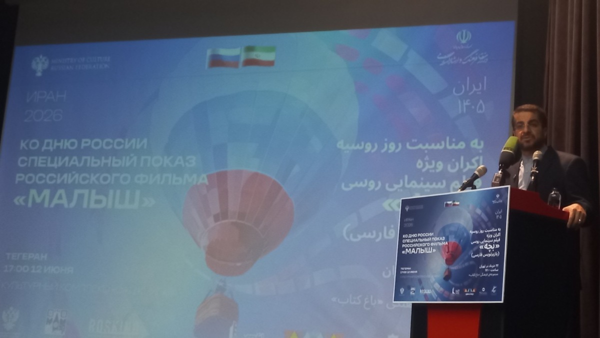 باشگاه خبرنگاران -اکران فیلم روسی «بچه» در تهران همزمان با روز ملی روسیه/ تأکید دیپلمات‌ها بر «رابطه راهبردی» تهران-مسکو