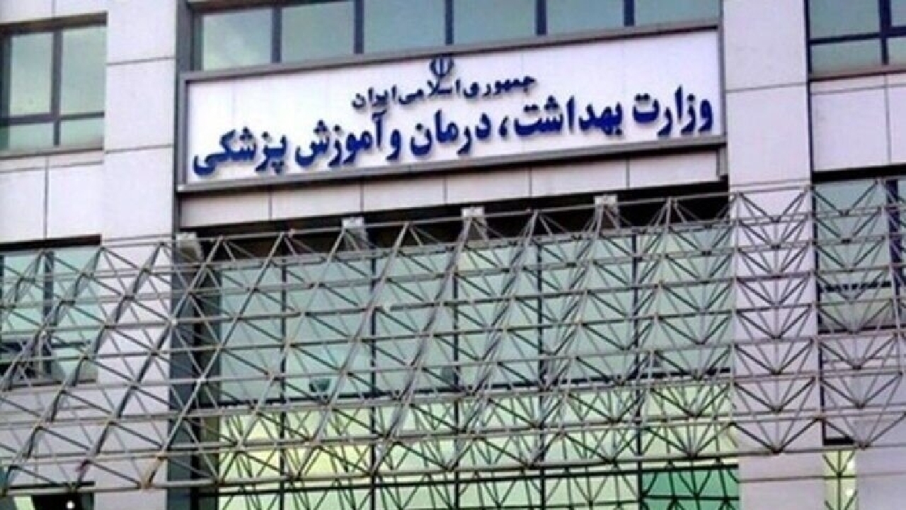 تأکید وزارت بهداشت بر معرفی متخلفان تعرفه‌ای به مراجع قضایی