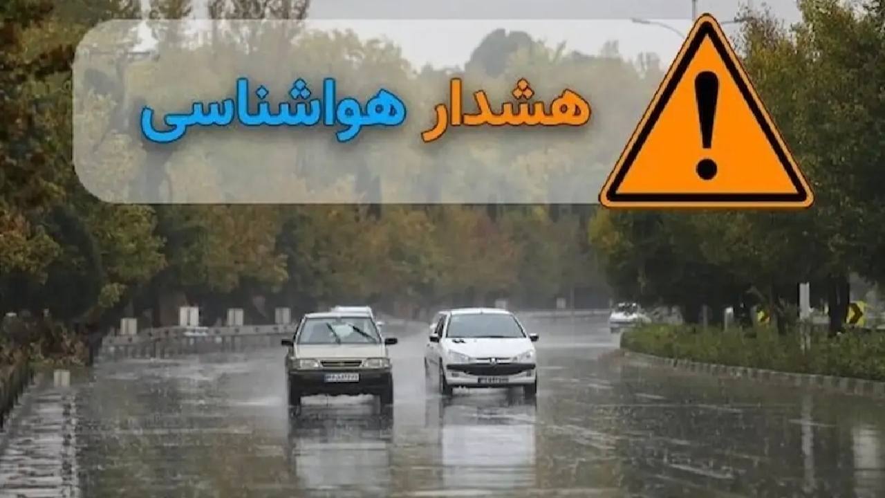 هشدار نارنجی برای شمال غرب کشور/ پیش‌بینی وقوع سیلاب