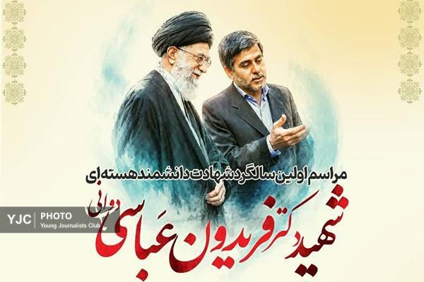 اولین سالگرد شهادت دانشمند هسته‌ای شهید عباسی دوانی در کازرون