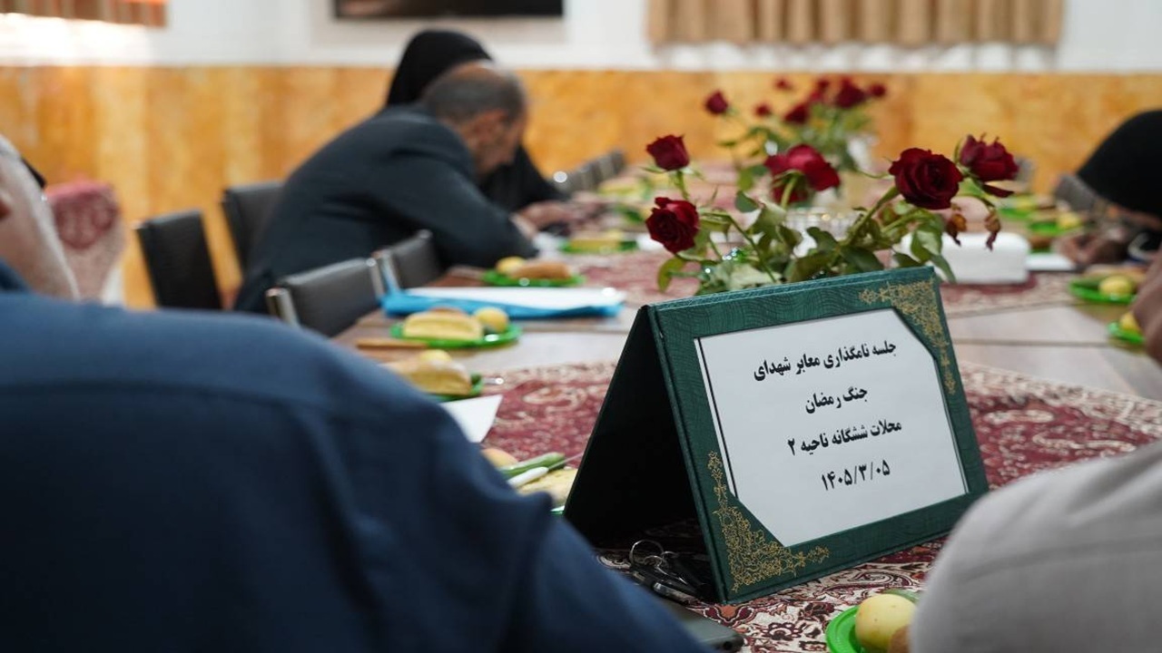 برگزاری سلسله نشست‌های توجیهی نام‌گذاری معابر به نام شهدای والامقام در منطقه ۱۴