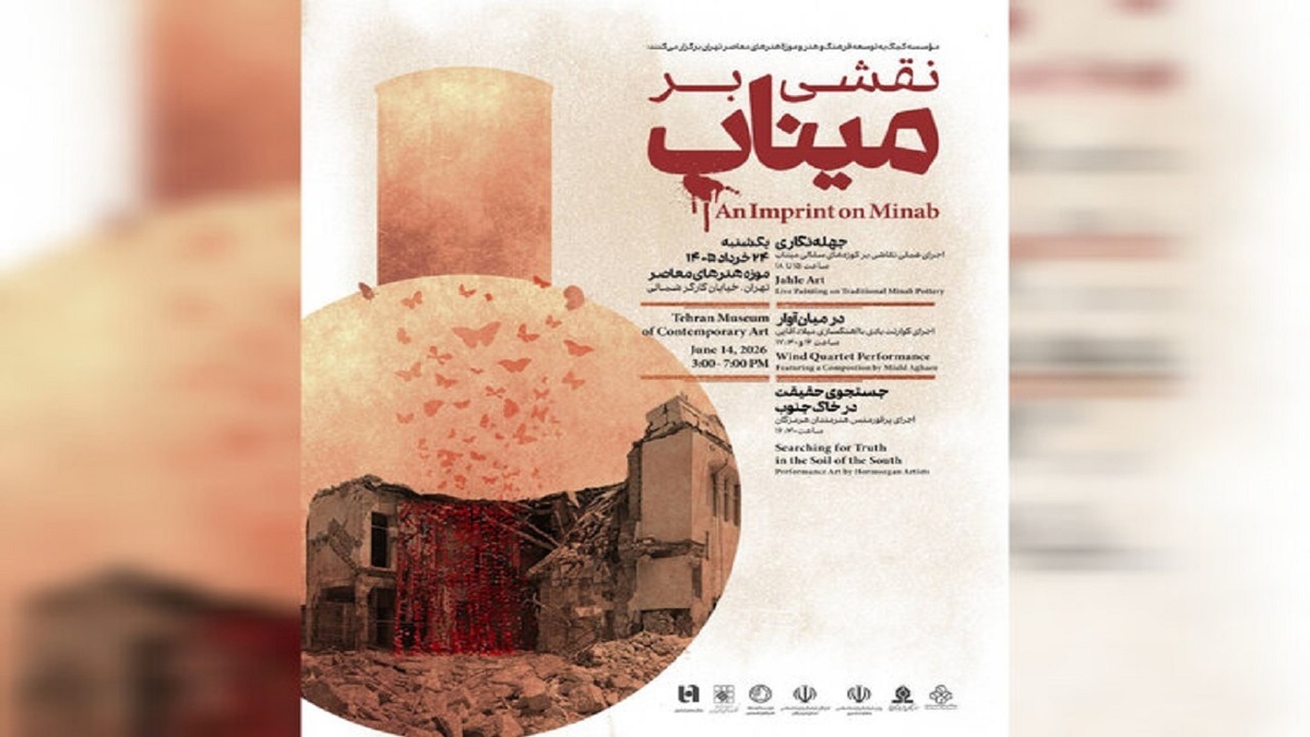 باشگاه خبرنگاران -موزه هنرهای معاصر تهران میزبان برنامه «نقشی بر میناب» می‌شود