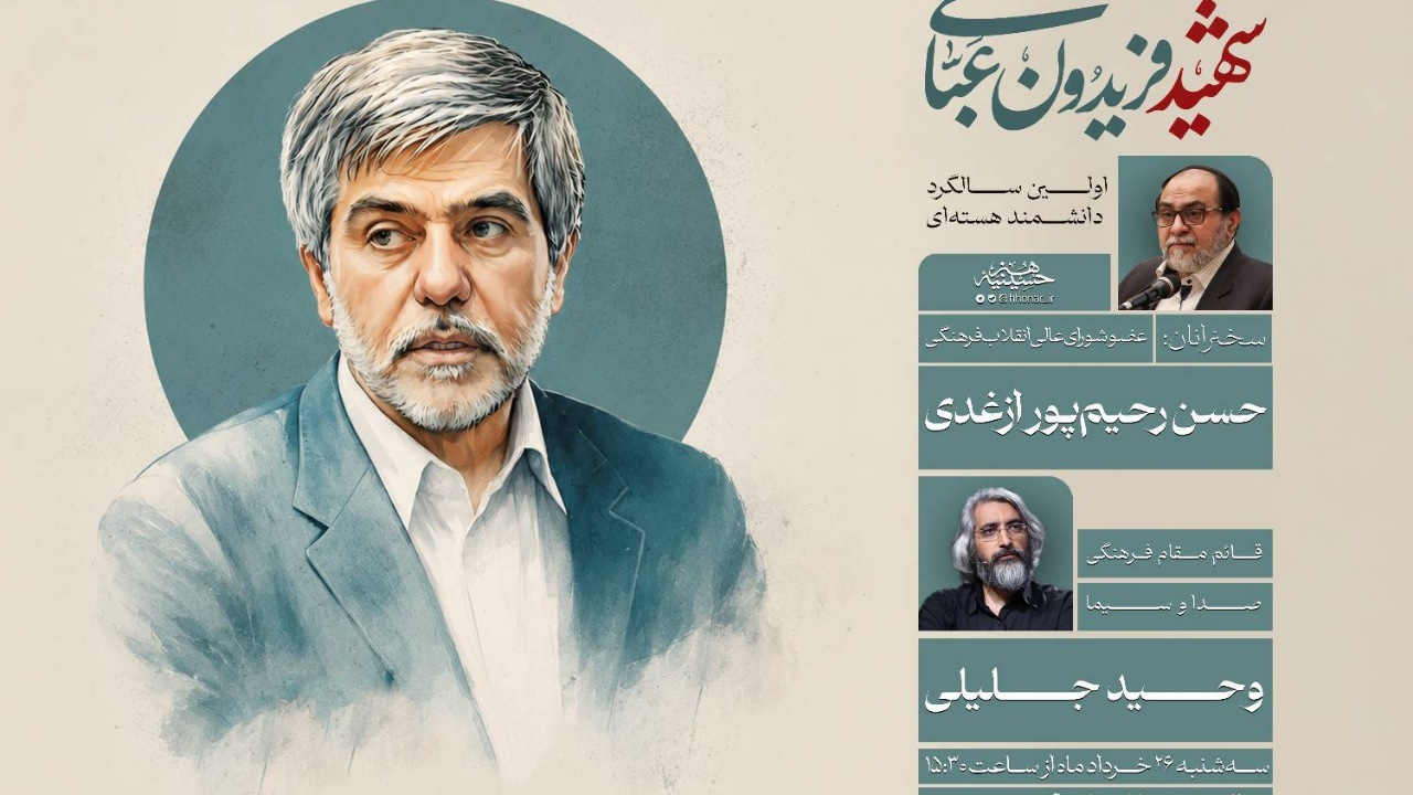 بزرگداشت نخستین سالگرد شهادت «فریدون عباسی» در حسینیه هنر برگزار می‌شود